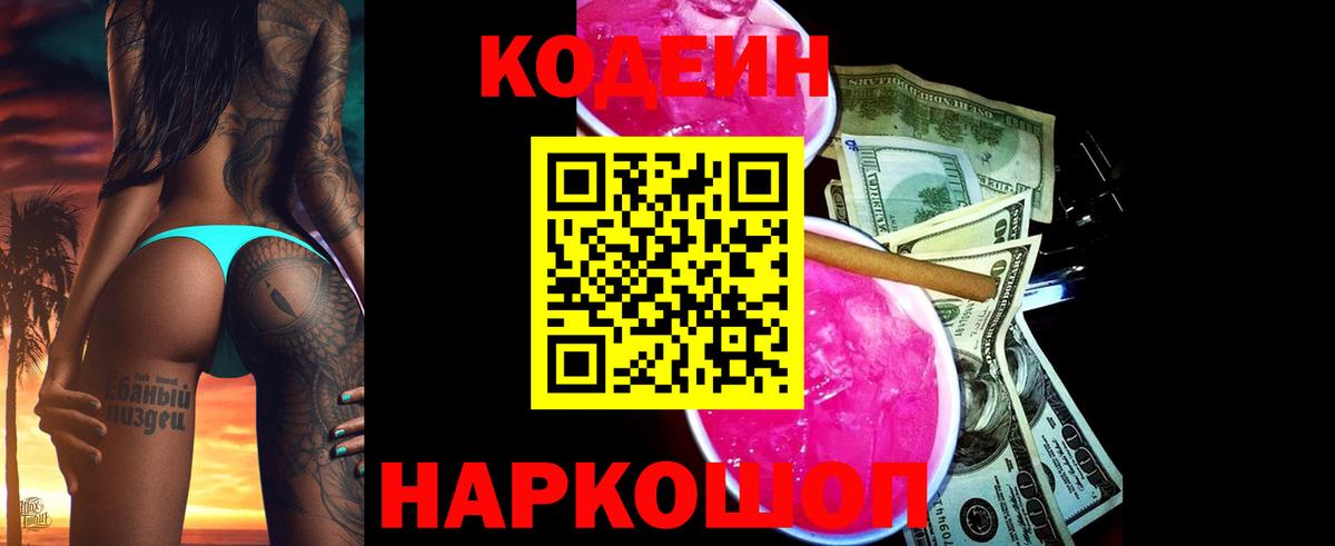Кодеин Purple Drank Выкса